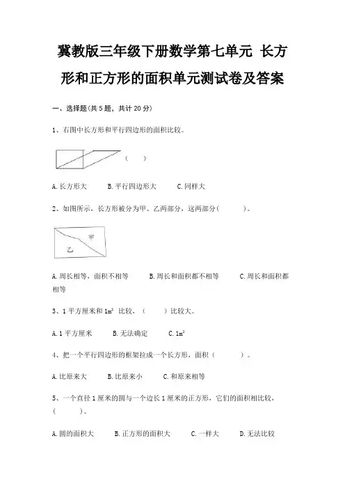 冀教版三年级下册数学第七单元 长方形和正方形的面积单元测试卷及答案