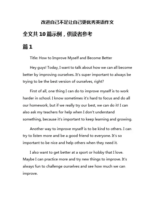 改进自己不足让自己更优秀英语作文