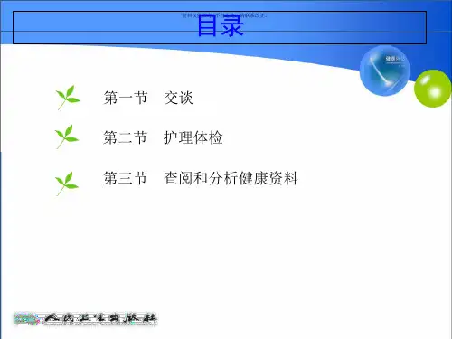 健康史评估的基本方法