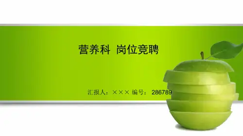 最新营养科 岗位竞聘演讲稿PPT模板