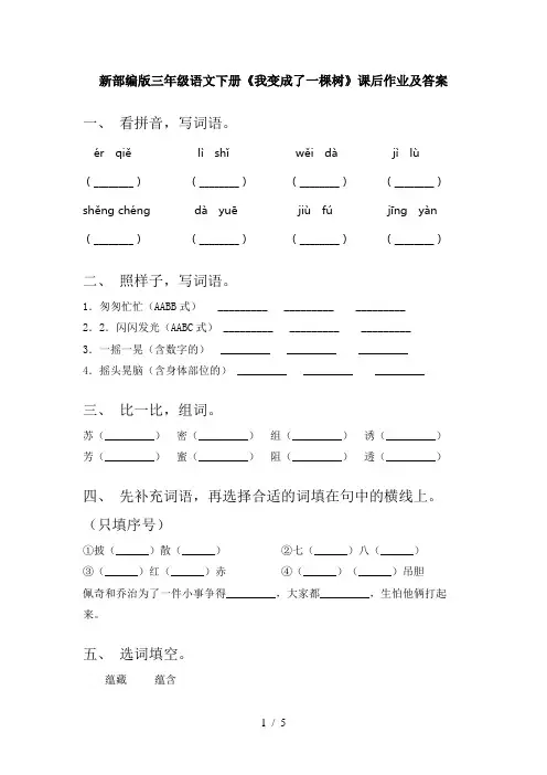 新部编版三年级语文下册《我变成了一棵树》课后作业及答案
