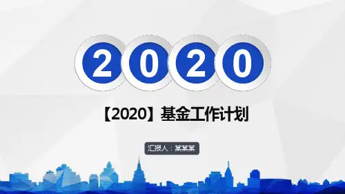 【2020】基金工作计划PPT