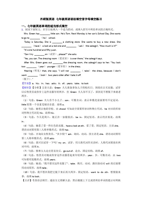 外研版英语 七年级英语语法填空首字母填空练习