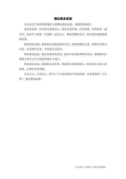 假如我是富翁_四年级想象作文