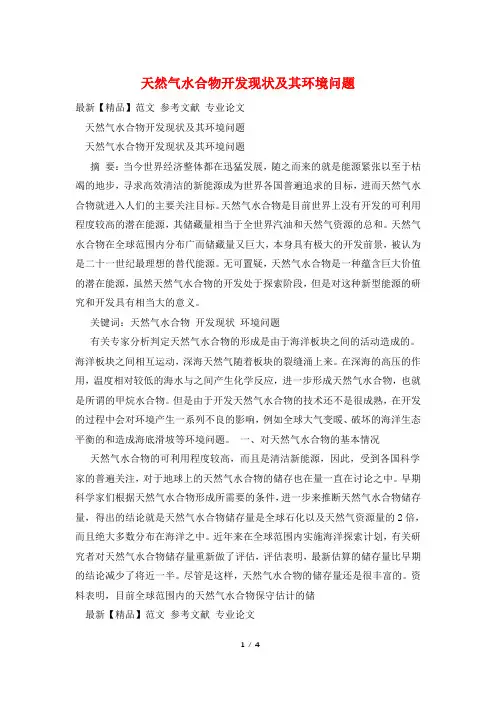 天然气水合物开发现状及其环境问题