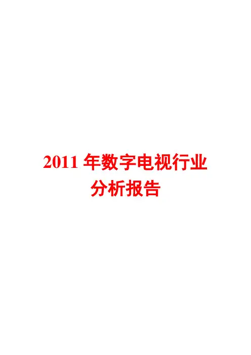 数字电视行业分析报告2011