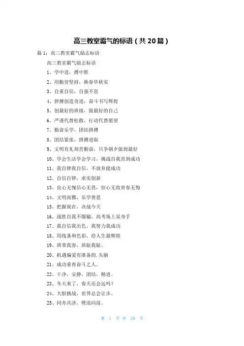 高三教室霸气的标语(共20篇)