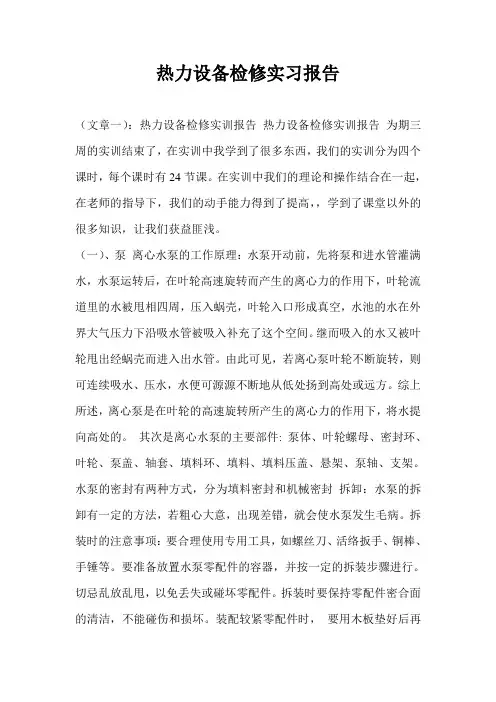 热力设备检修实习报告