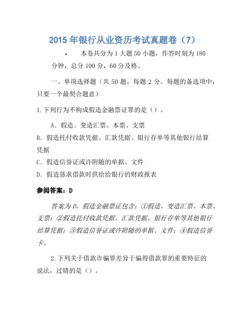 2015年银行从业资格考试真题卷(7)-