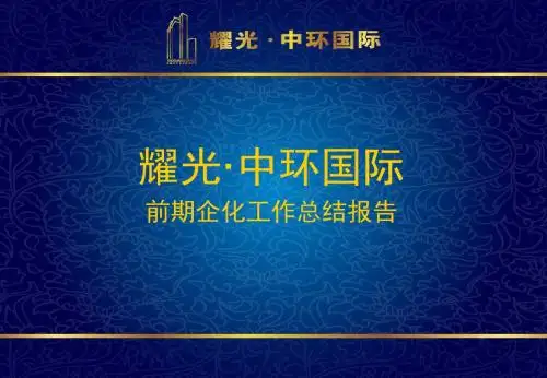 上海耀光中环国际写字楼项目前期策划总结报告