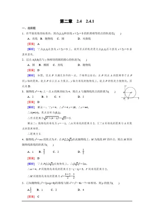 高二数学   人教版选修2-1习题 第2章 圆锥曲线与方程 2.4.1 Word版含答案