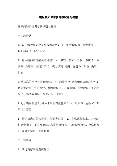糖尿病知识培训考核试题与答案