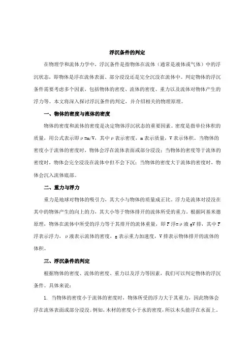 浮沉条件的判定