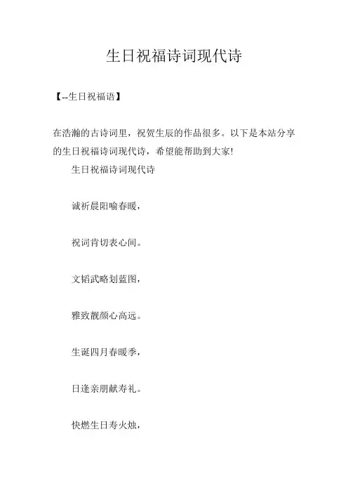 生日祝福诗词现代诗