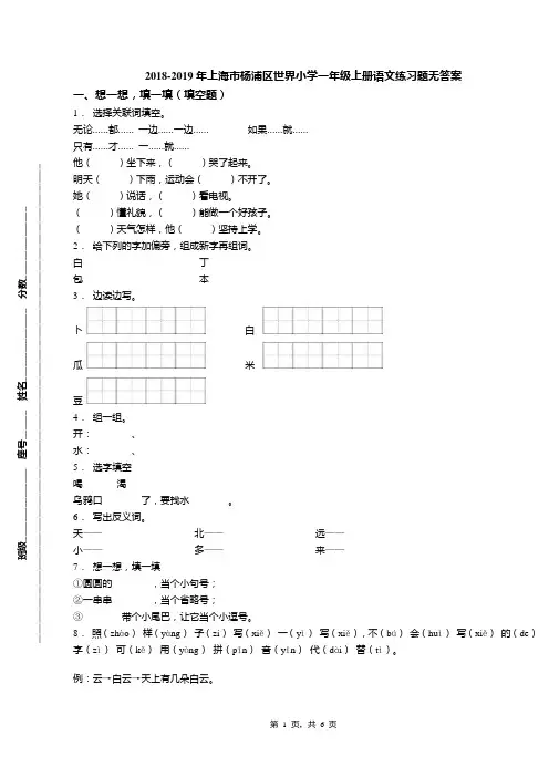 2018-2019年上海市杨浦区世界小学一年级上册语文练习题无答案