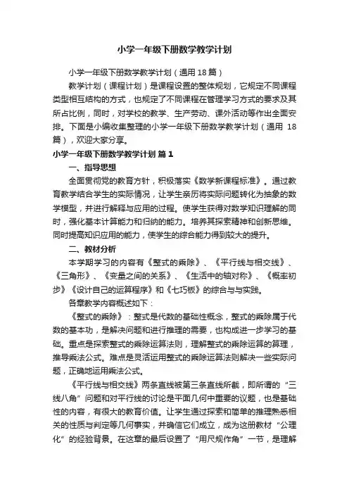 小学一年级下册数学教学计划（通用18篇）