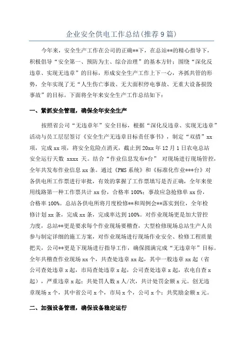 企业安全供电工作总结(推荐9篇)