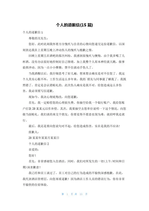个人的道歉信(15篇)