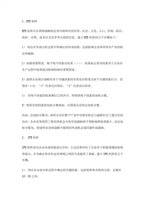 EFE矩阵、EFE矩阵分析