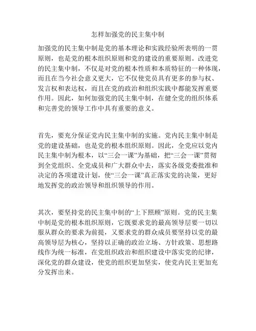 怎样加强党的民主集中制