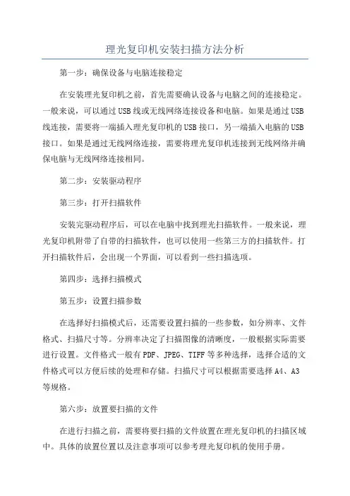 理光复印机安装扫描方法分析