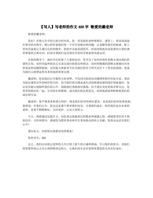 【写人】写老师的作文400字 敬爱的戴老师