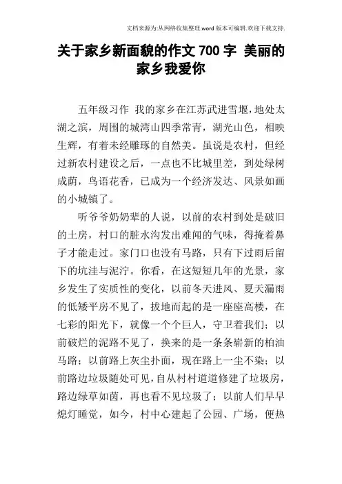 关于家乡新面貌的作文700字美丽的家乡我爱你