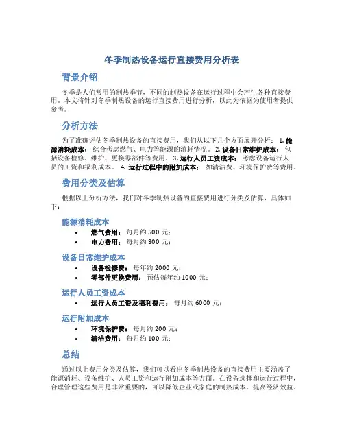 冬季制热设备运行直接费用分析表
