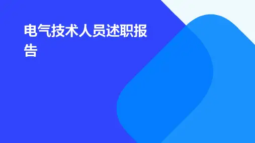 电气技术人员述职报告PPT