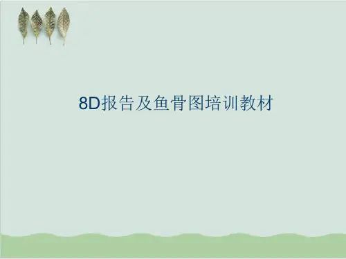 8D报告及鱼骨图培训教材PPT课件( 42页)