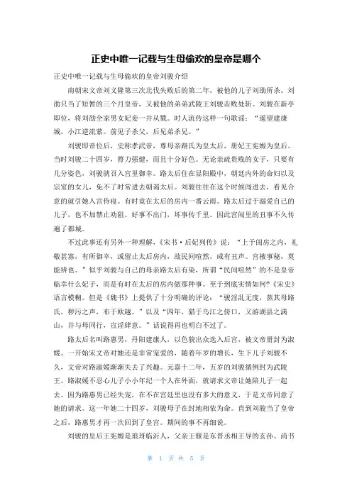 正史中唯一记载与生母偷欢的皇帝是哪个