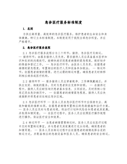 急诊医疗服务标准制度