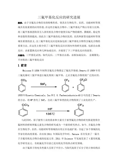三氟甲基化反应的研究进展解读