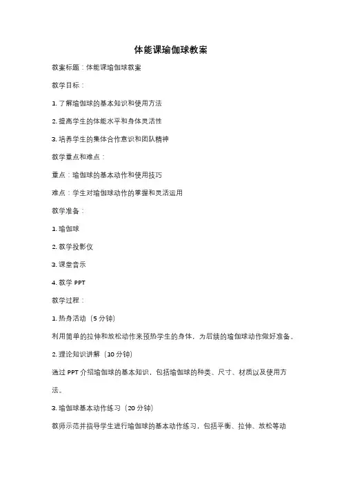 体能课瑜伽球教案