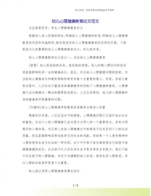 幼儿心理健康教育论文范文.doc