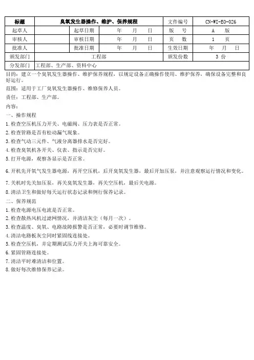 臭氧发生器操作、维护、保养规程