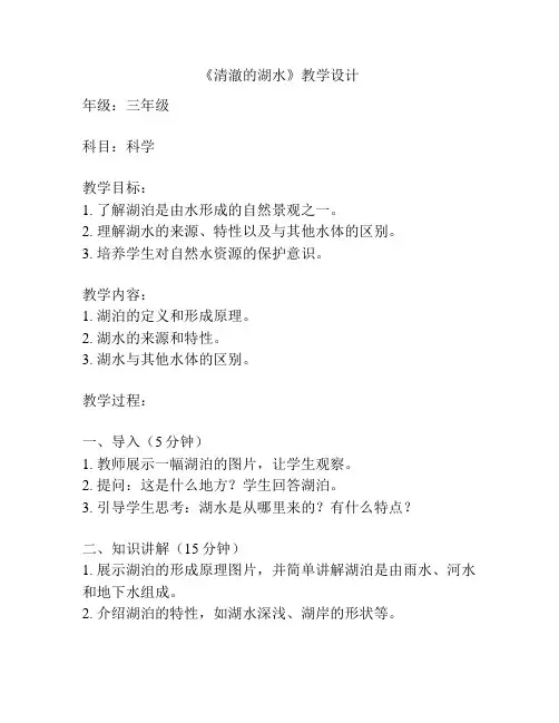 《清澈的湖水》教学设计