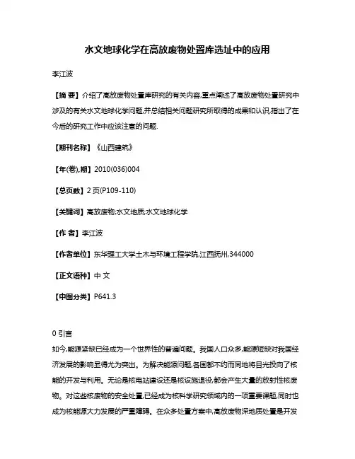 水文地球化学在高放废物处置库选址中的应用