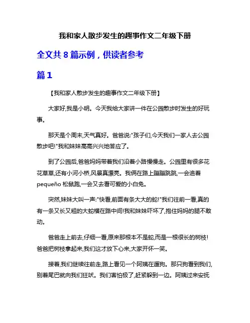 我和家人散步发生的趣事作文二年级下册