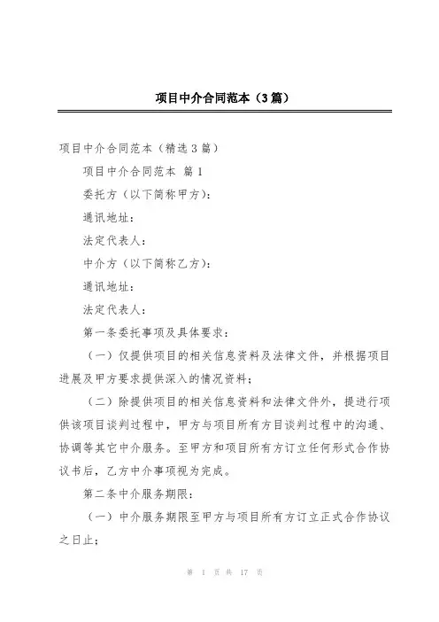 项目中介合同范本(3篇)