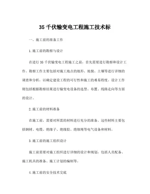 35千伏输变电工程施工技术标