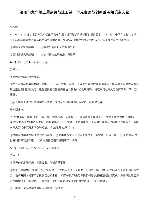 洛阳市九年级上册道德与法治第一单元富强与创新重点知识点大全