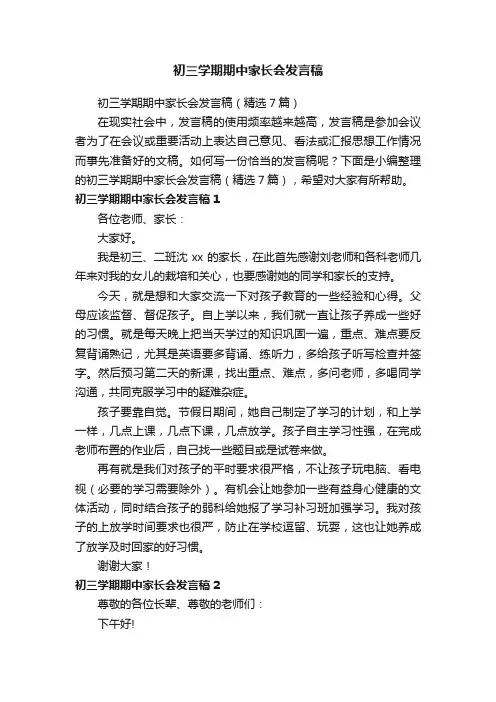初三学期期中家长会发言稿（精选7篇）