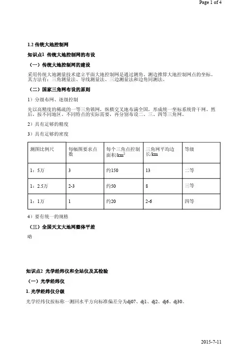 第3课时第1章1.2传统大地控制网
