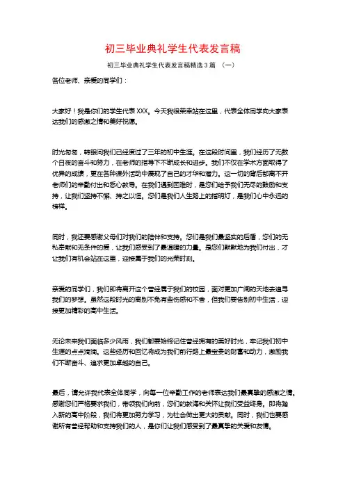 初三毕业典礼学生代表发言稿3篇