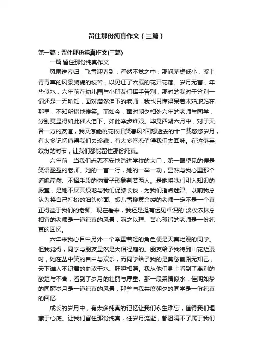 留住那份纯真作文（三篇）
