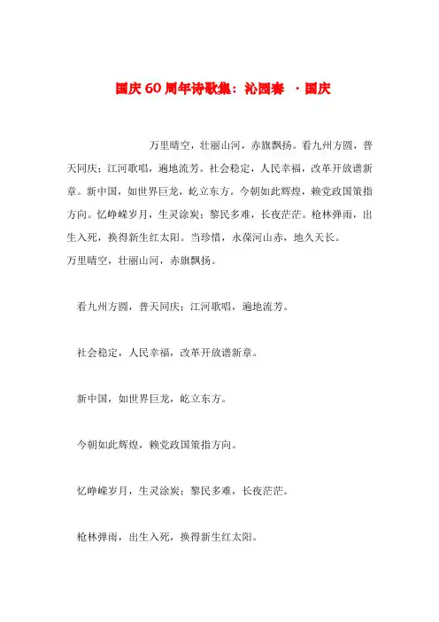 【2019年整理】国庆60周年诗歌集：沁园春 ·国庆