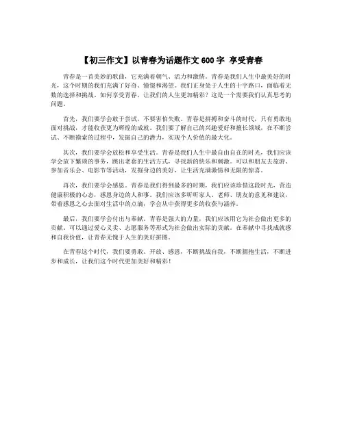 【初三作文】以青春为话题作文600字 享受青春
