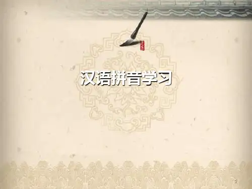 拼音课件单韵母和声母部分ppt课件