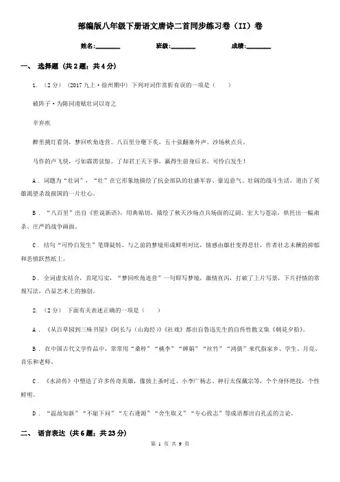 部编版八年级下册语文唐诗二首同步练习卷(II)卷